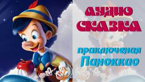 АудиоСКАЗКА "Приключения Пиноккио"