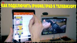 Как подключить iPhone/iPad к любому телевизору ПО WIFI?