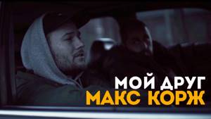 Макс Корж - Мой друг (official video)