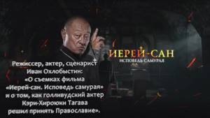 Иван Охлобыстин о фильме «Иерей-сан. Исповедь самурая»