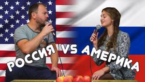 Русская Народная Песня против Гимна Америки
