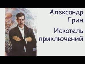 АудиоКнига - Александр Грин - Искатель приключений