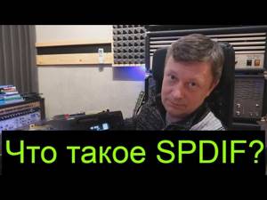 Что такое SPDIF? Цифровой интерфейс на звукозаписывающей студии.