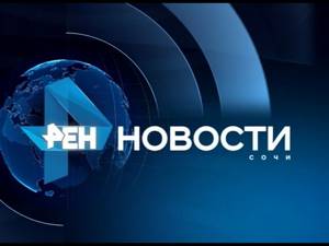 Новости Сочи (Эфкате REN TV) Выпуск от 07.11.2016