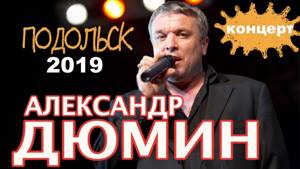 Александр Дюмин  - Концерт в Подольске 2019