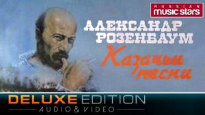 Александр Розенбаум - Казачьи песни (Deluxe Edition) / Alexandr Rozenbaum - Cossack Songs