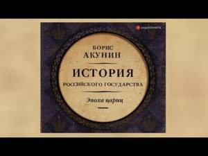Эпоха цариц. История российского государства  | Борис Акунин (аудиокнига)