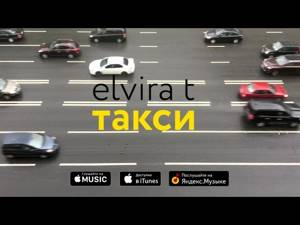 Elvira T - Такси (Аудио)