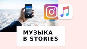 Как добавить МУЗЫКУ на видео // 2 способа Instagram Stories