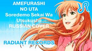 Soredemo Sekai wa Utsukushii (OST) [Amefurashi no Uta] Maeda Reina RUS song #cover