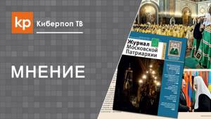 Кризис в РПЦ на страницах Журнала Московской Патриархии