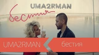 UMA2RMAN - Бестия (Официальный клип. Июнь 2016)
