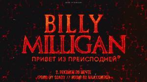 Billy Milligan - Реквием по мечте