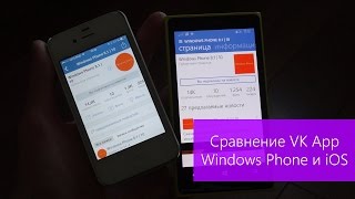 Сравнение приложения ВКонтакте на Windows Phone и iOS