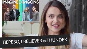Перевод и разбор песни Imagine Dragons "Believer" и "Thunder" || Skyeng