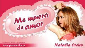 Natalia Oreiro - Me muero de amor с переводом (Lyrics)