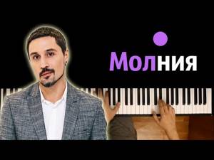 Дима Билан - Молния ● караоке | PIANO_KARAOKE ● ᴴᴰ + НОТЫ & MIDI