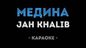 Jah Khalib - Медина (Караоке)