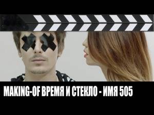 Время и Стекло - Имя 505 (Making-of)