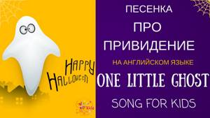 Детская песенка на английском языке про привидение One little ghost Song for kids