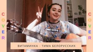 ВИТАМИНКА- Тима Белорусских (Guitar cover)