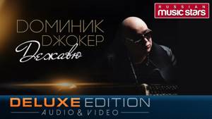 Доминик Джокер - Дежавю /Весь Альбом/Audio&Video/