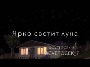Cvetocek_7 - В небе звёзды горят 🙀