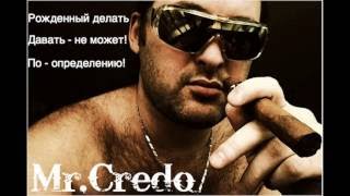 Mr.Credo "Давай,лавэ!" [Official track] 1997