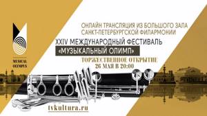 Прямая трансляция концерта XXIV Международного фестиваля "Музыкальный Олимп"
