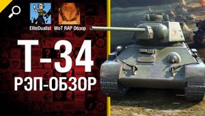 Т-34 -  рэп-обзор от WoT RAP Обзор [World of Tanks]