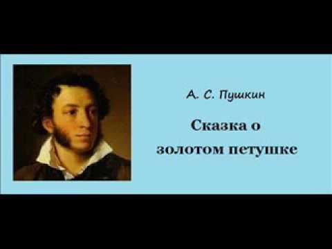 А. С. Пушкин - "Сказка о золотом петушке" (аудиокнига)