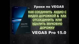 Vegas Pro 15. Как соединить или разъединить аудио и видео дорожки