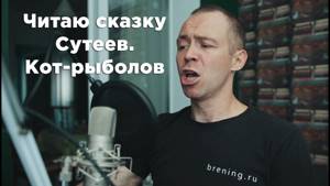 Аудиосказка: Сутеев Кот-рыболов