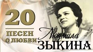 Людмила Зыкина - 20 песен о любви. Течет река Волга