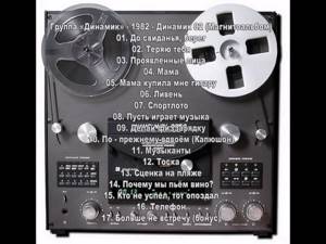 Группа «Динамик» - 1982 - Динамик 82 (Магнитоальбом)