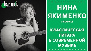 Мастер-класс LearnMusic: Нина Якименко - Классическая гитара в современной музыке