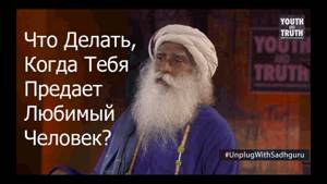 Что Делать, Когда Тебя Предает Любимый Человек? Садхгуру