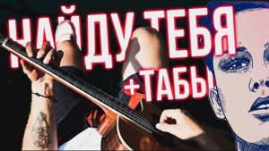 Найду тебя (Тима Белорусских) на гитаре +ТАБЫ (0+)