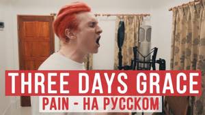 Three Days Grace - Pain (RADIO TAPOK | Cover | Кавер)