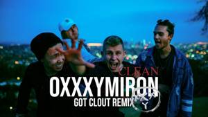 GOT CLOUT - Город под подошвой (Oxxxymiron & The Weeknd Remix) *CLEAN*
