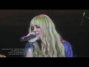 Hannah Montana - Been Here All Along (Russian Version)