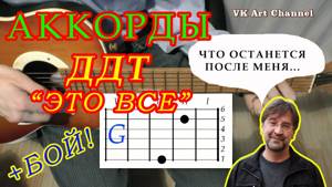 Это всё Аккорды песни группы ДДТ Юрий Шевчук Как играть на гитаре Разбор