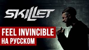 Skillet - Feel Invincible (Cover на русском | RADIO TAPOK + Ai Mori)