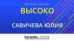 Высоко - Юлия Савичева (Karaoke version)