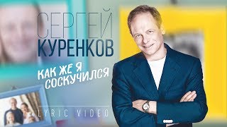 Сергей Куренков - Как же я соскучился (Lyric Video, 2019) 0+
