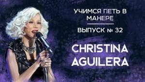 Учимся петь в манере №32. Christina Aguilera - Hurt / Fighter