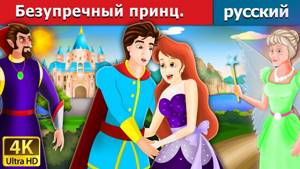 Безупречный принц | сказки на ночь | русский сказки