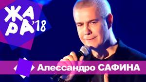 Алессандро Сафина -   Синяя вечность (ЖАРА В БАКУ Live, 2018)