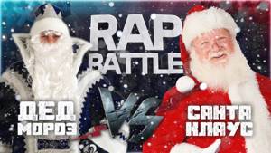 Рэп Баттл - Дед Мороз vs. Санта Клаус