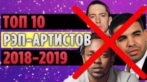 ТОП 10 РЭП-артистов на 2018-2019
